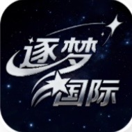逐梦国际