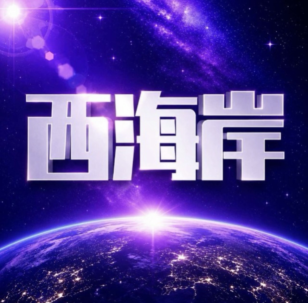 西海岸国际